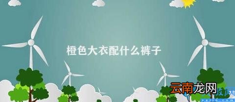 橙色大衣如何搭配裤子 橙色大衣配什么裤子