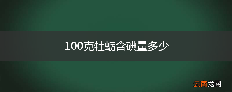 100克牡蛎含碘量多少
