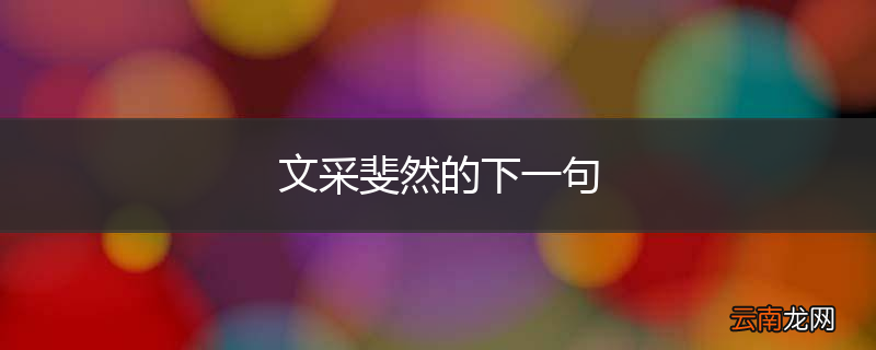 文采斐然的下一句