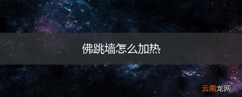 佛跳墙怎么加热