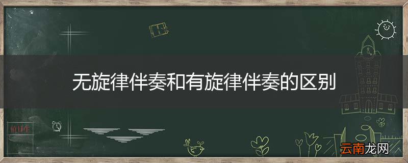 无旋律伴奏和有旋律伴奏的区别
