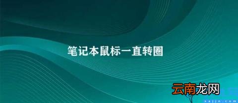 笔记本鼠标转圈的解决方法 笔记本鼠标一直转圈