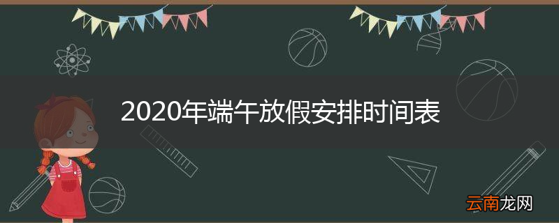 2020年端午放假安排时间表