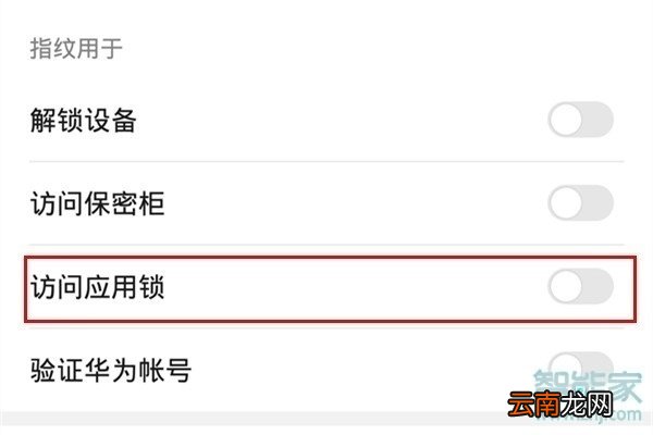 华为mate30pro 5G版怎么设置指纹应用锁