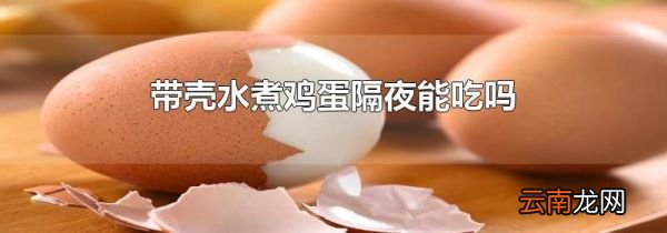 带壳水煮鸡蛋隔夜能吃吗