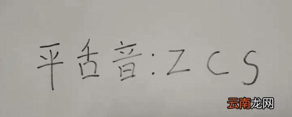 平舌音有哪些 平舌音有哪些字母
