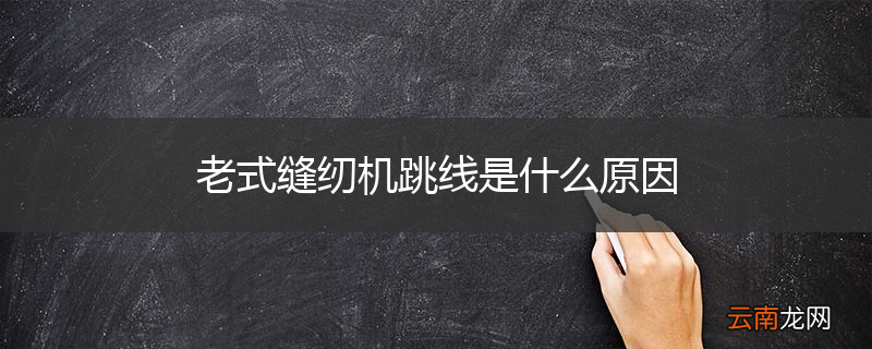 老式缝纫机跳线是什么原因