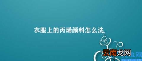 如何清洗衣服上的丙烯颜料 衣服上的丙烯颜料怎么洗