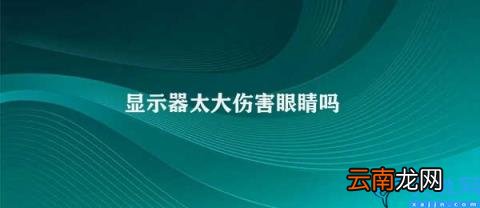 如何避免大尺寸显示器的眼部伤害 显示器太大伤害眼睛吗