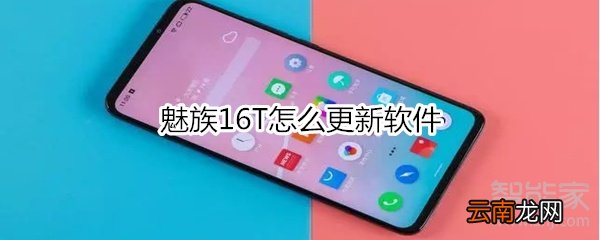 魅族16T怎么更新软件