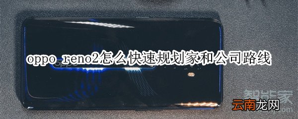 oppo reno2怎么快速规划家和公司路线