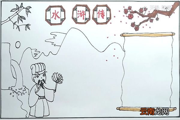 水浒传手抄报 水浒传的手抄报怎么画