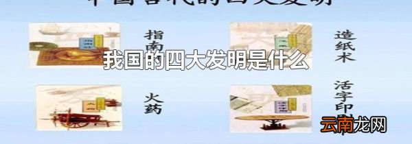 我国的四大发明是什么