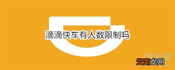 滴滴快车有人数限制吗