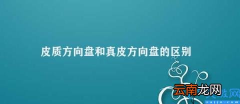 皮质方向盘和真皮方向盘该如何选择 皮质方向盘和真皮方向盘的区别