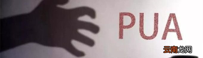 PUA男是什么意思？