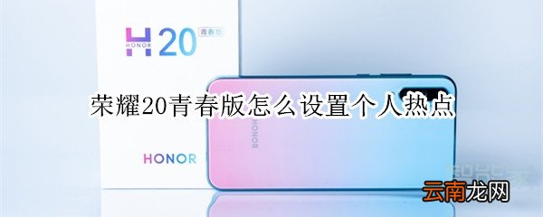 荣耀20青春版怎么设置个人热点