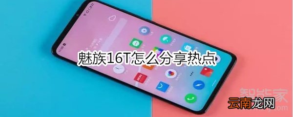 魅族16T怎么分享热点