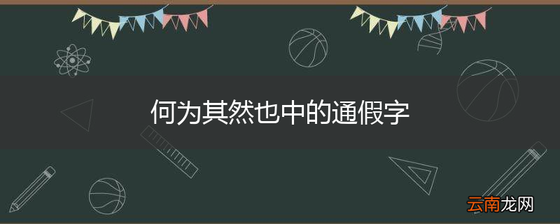 何为其然也中的通假字