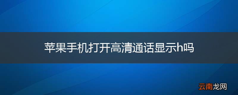 苹果手机打开高清通话显示h吗