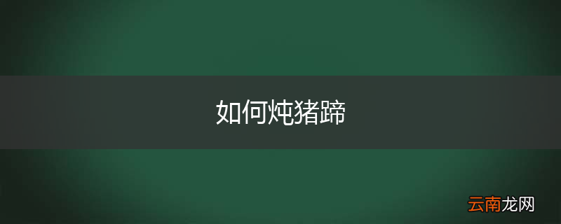 如何炖猪蹄