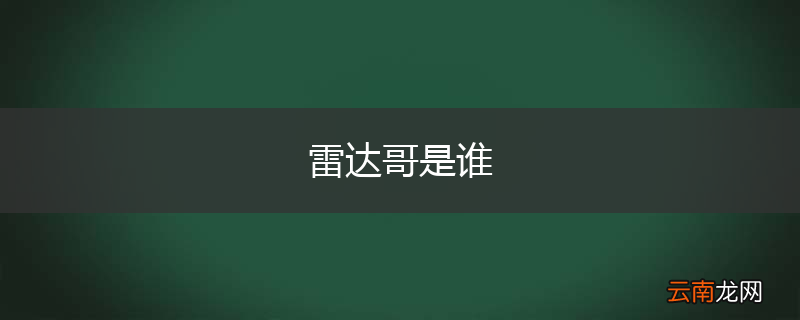 雷达哥是谁