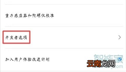 魅族16T怎么退出开发者选项