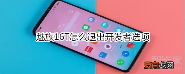 魅族16T怎么退出开发者选项