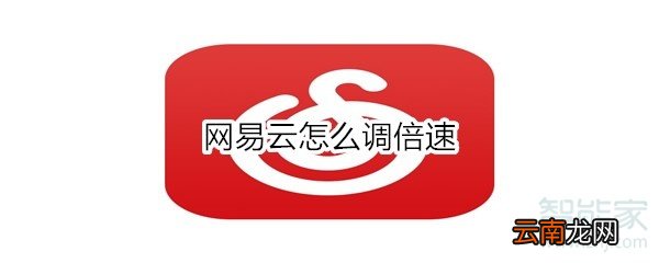 网易云怎么调倍速