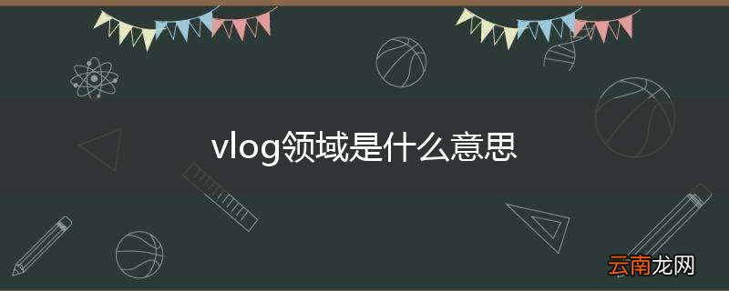 vlog领域是什么意思