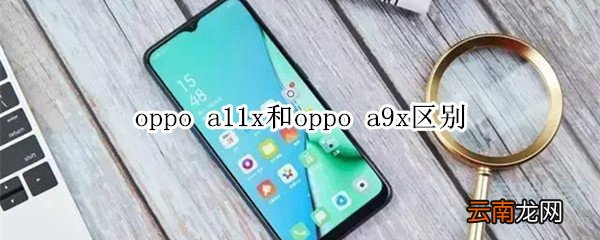oppo a11x和oppo a9x区别