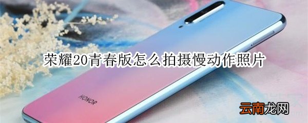 荣耀20青春版怎么拍摄慢动作照片