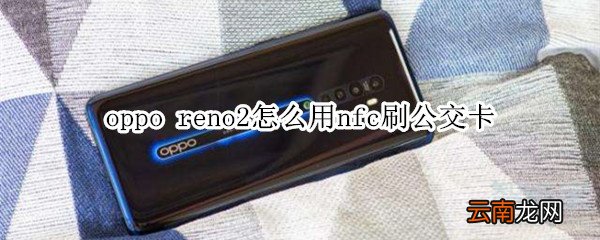 oppo reno2怎么用nfc刷公交卡