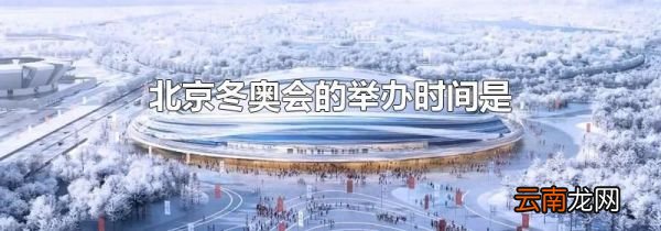 北京冬奥会的举办时间是