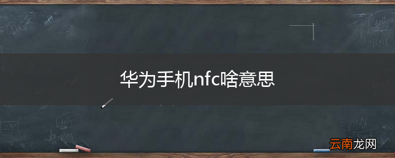 华为手机nfc啥意思
