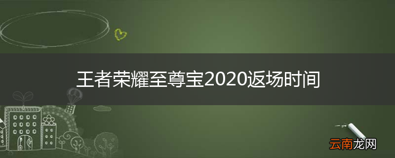 王者荣耀至尊宝2020返场时间