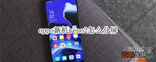oppo新机reno2怎么分屏