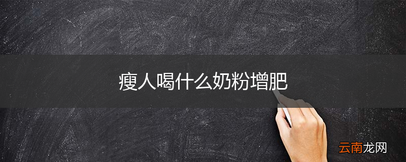 瘦人喝什么奶粉增肥