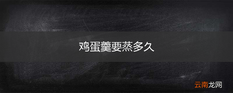 鸡蛋羹要蒸多久