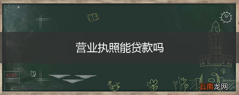 营业执照能贷款吗