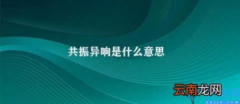 共振异响的危害和应对措施 共振异响是什么意思