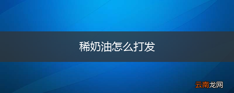 稀奶油怎么打发