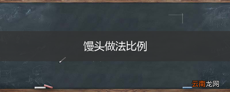 馒头做法比例