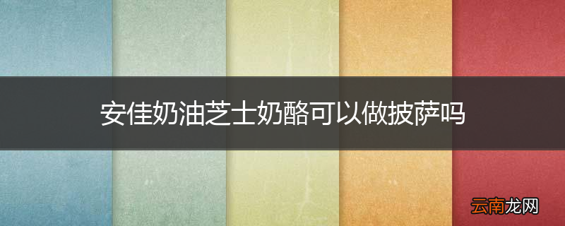 安佳奶油芝士奶酪可以做披萨吗