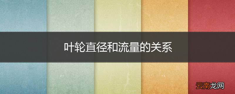 叶轮直径和流量的关系