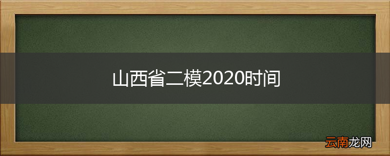 山西省二模2020时间