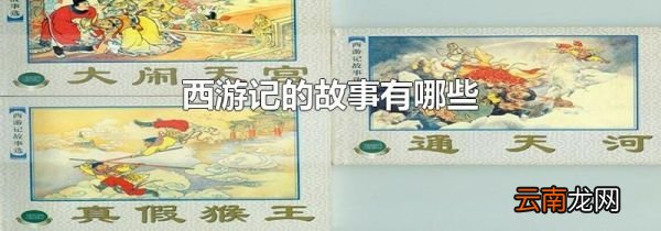 西游记的故事有哪些