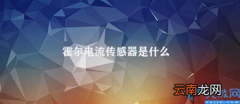 霍尔电流传感器的工作原理 霍尔电流传感器是什么