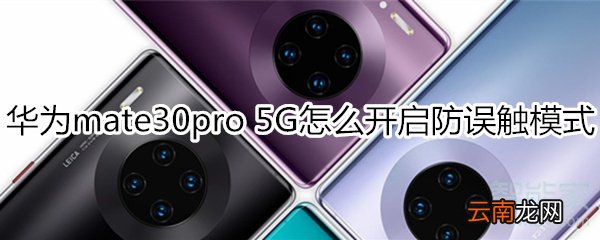 华为mate30pro 5G版怎么开启防误触模式