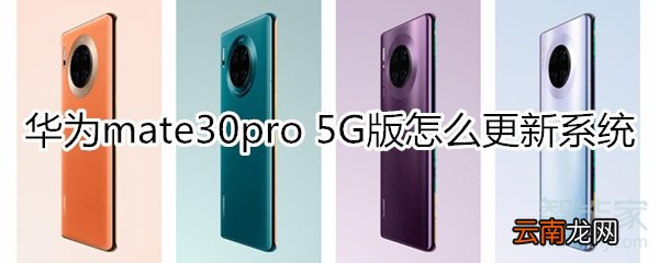 华为mate30pro 5G版怎么更新系统